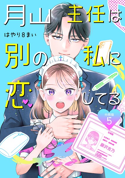 月山主任は別の私に恋してる 【分冊版】 5