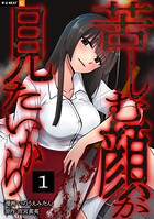 苦しむ顔が見たいから 1