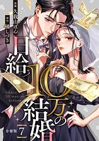 日給10万の結婚 【分冊版】（単話）