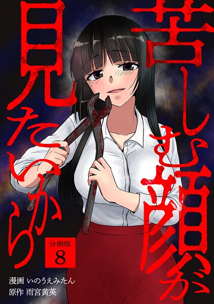 苦しむ顔が見たいから 【分冊版】 8