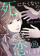 死にたくないので不本意な恋します 【分冊版】 9