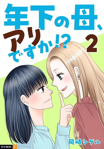 年下の母、アリですか！？