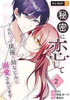 秘密に恋して 〜売れっ子俳優の幼なじみに溺愛されてます〜 2