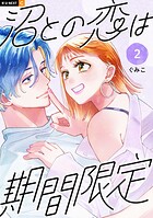 沼との恋は期間限定 2