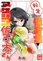転生保育士 アサシン佐々木さん 【分冊版】 16