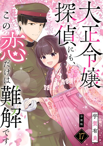 大正令嬢探偵にも、この恋だけは難解です 【分冊版】（単話）