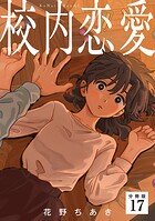 校内恋愛 【分冊版】（単話）
