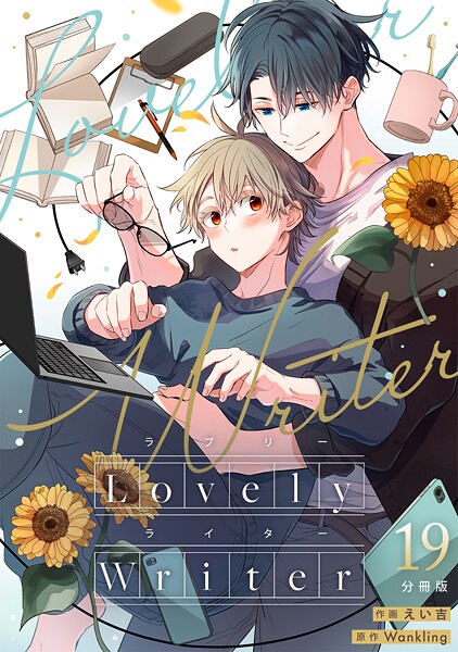 Lovely Writer 【分冊版】（単話）