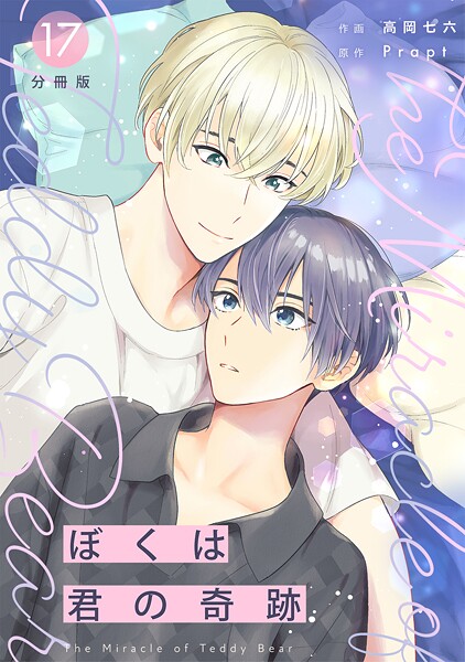 ぼくは君の奇跡 〜The Miracle of Teddy Bear〜 【分冊版】（単話）