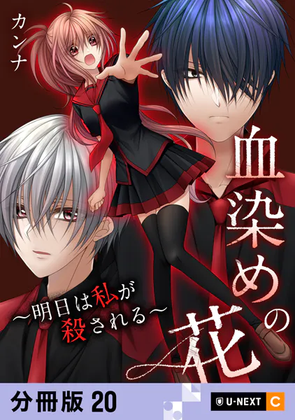 血染めの花〜明日は私が殺される〜 【分冊版】 20