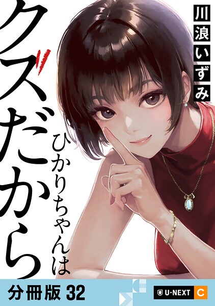 ひかりちゃんはクズだから 【分冊版】（単話）