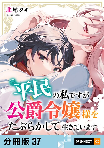 平民の私ですが公爵令嬢様をたぶらかして生きています 【分冊版】（単話）