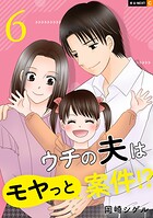 ウチの夫はモヤっと案件！？ 6