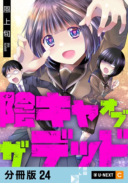 陰キャオブザデッド 【分冊版】（単話）