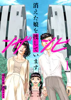 ンザンビ ─消えた娘を捜しています─ 【分冊版】（単話）