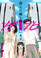 ンザンビ ─消えた娘を捜しています─ 【分冊版】（単話）
