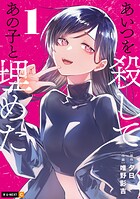 あいつを殺してあの子と埋めた 1
