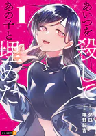 あいつを殺してあの子と埋めた