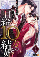 日給10万の結婚