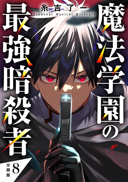 魔法学園の最強暗殺者 【分冊版】（単話）