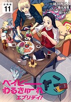 ベイビーわるきゅーれ エブリデイ！ 【分冊版】 11