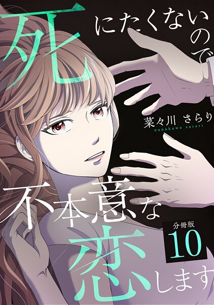 死にたくないので不本意な恋します 【分冊版】（単話）