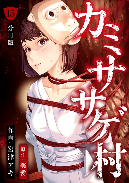 カミササゲ村 【分冊版】（単話）