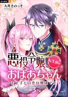 悪役令嬢、転生前はおばあちゃん〜若王子との恋は難儀です〜 3