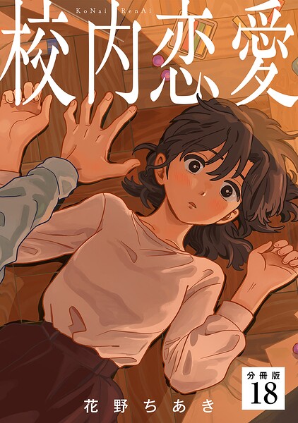 校内恋愛 【分冊版】（単話）