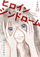 ヒロインシンドローム 【分冊版】 15