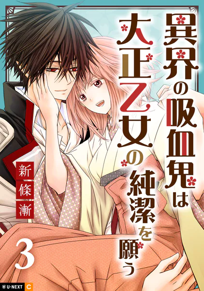 異界の吸血鬼は大正乙女の純潔を願う 3巻