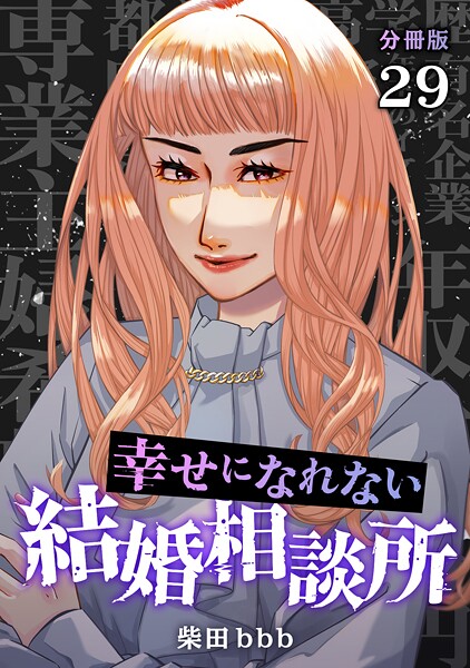 幸せになれない結婚相談所 【分冊版】（単話）