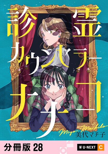 診霊カウンセラーナナコ 【分冊版】（単話）