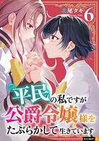 平民の私ですが公爵令嬢様をたぶらかして生きています 6