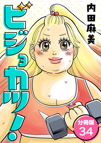 ビジョカツ！ 【分冊版】（単話）
