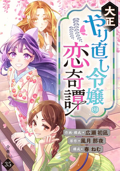 大正やり直し令嬢の恋奇譚 【分冊版】（単話）