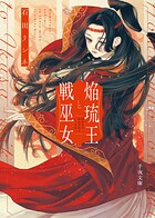 焔琉王と戦巫女 1