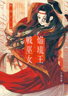 焔琉王と戦巫女