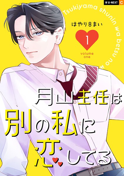 月山主任は別の私に恋してる