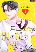 月山主任は別の私に恋してる 1