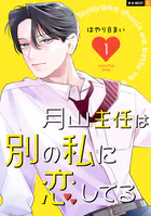 月山主任は別の私に恋してる