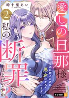 愛しの旦那様、私の断罪はまだですか？ 〜立派に散るために悪女になろうと思います〜 2
