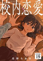 校内恋愛 【分冊版】（単話）