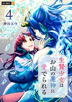 生贄少女はお山の悪神に愛でられる 4