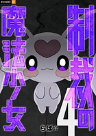 制裁の魔法少女 4