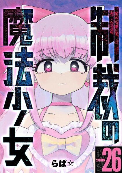 制裁の魔法少女 【分冊版】（単話）