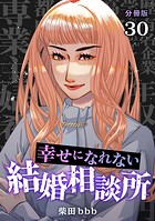 幸せになれない結婚相談所 【分冊版】（単話）