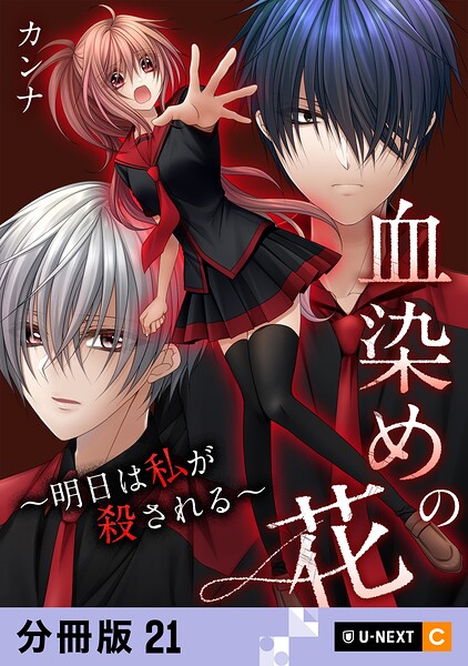 血染めの花〜明日は私が殺される〜 【分冊版】（単話）