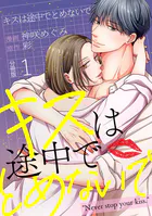 キスは途中でとめないで 【分冊版】（単話）