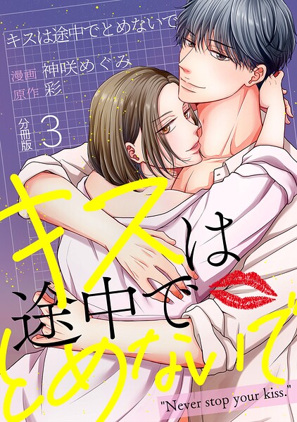 キスは途中でとめないで 【分冊版】 3